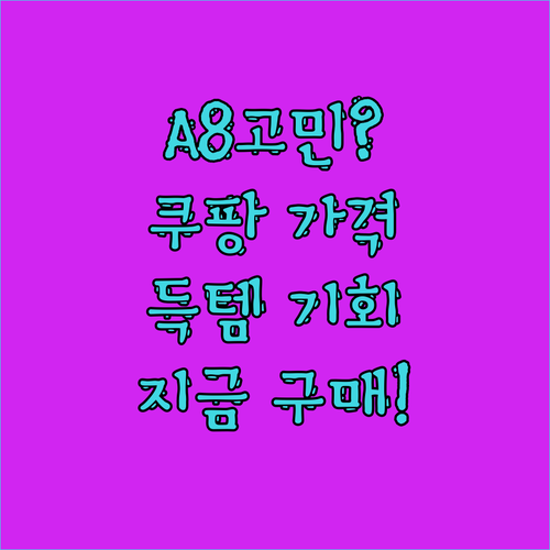 가성비 갤럭시탭 A8, 아직도 고민해