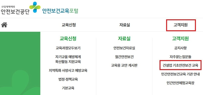 안전보건공단 건설업 기초안전보건 교육 카테고리