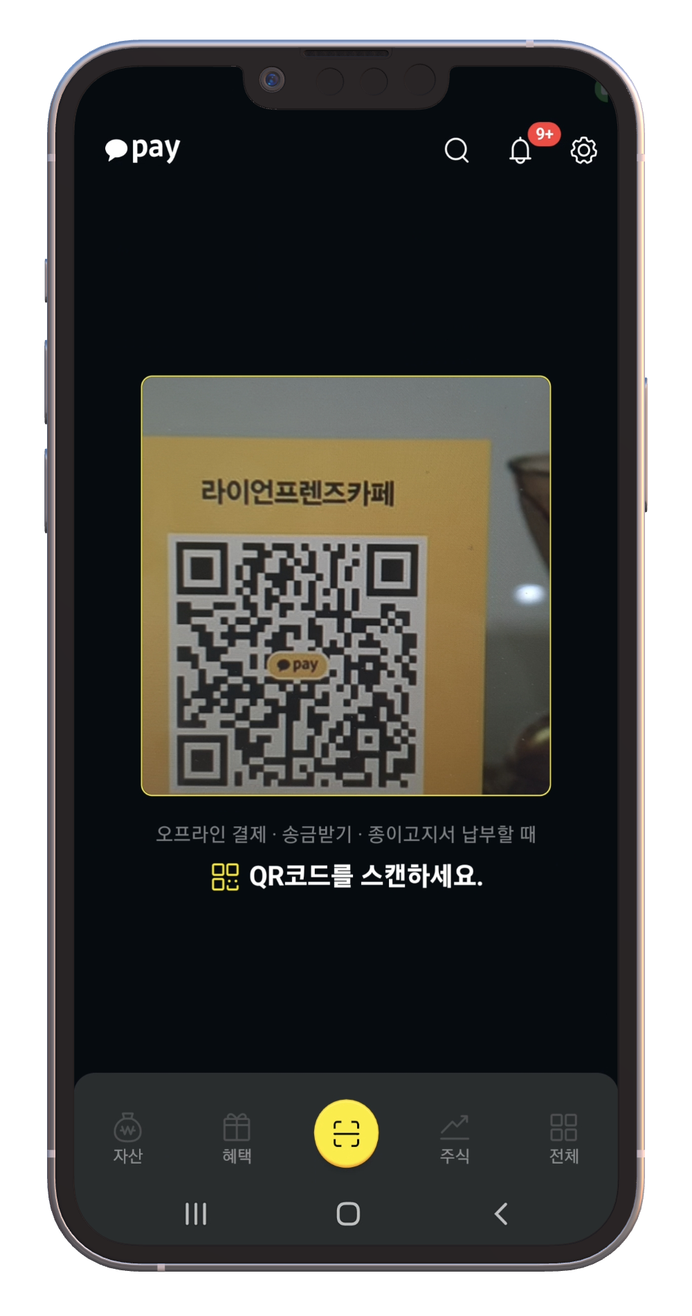 카카오페이 QR 인식 화면