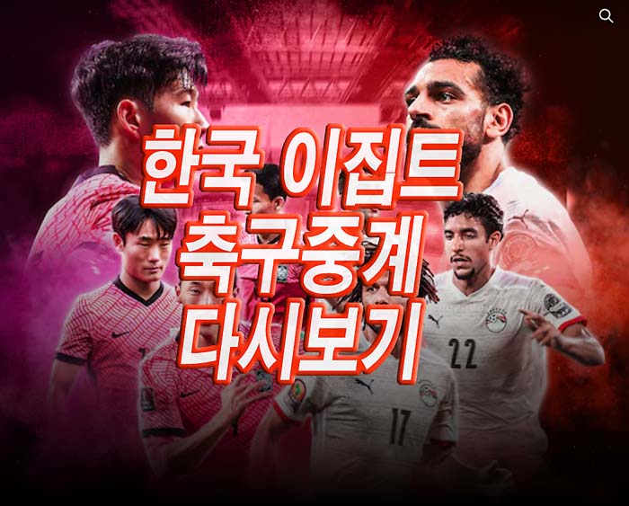 한국-이집트-평가전-축구중계-다시보기