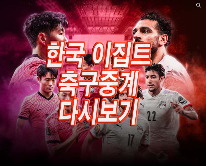  A대표팀 평가전 한국 이집트 축구 중계 다시보기