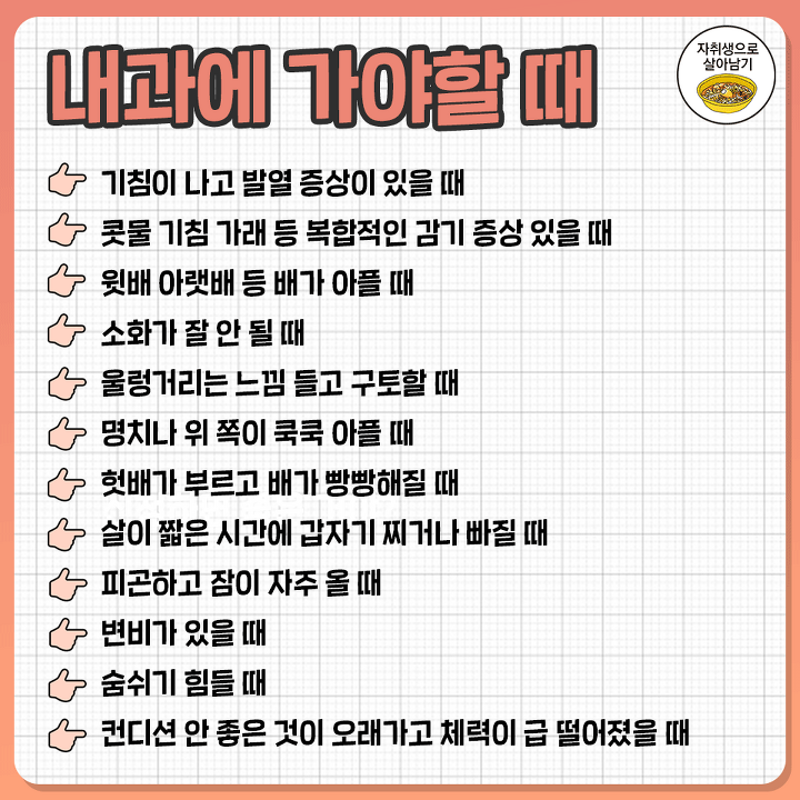  내과에 가야할 때