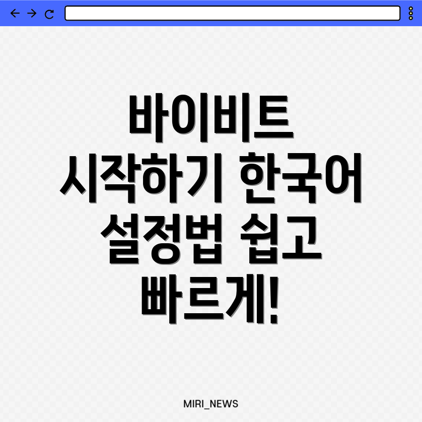 바이비트 설정