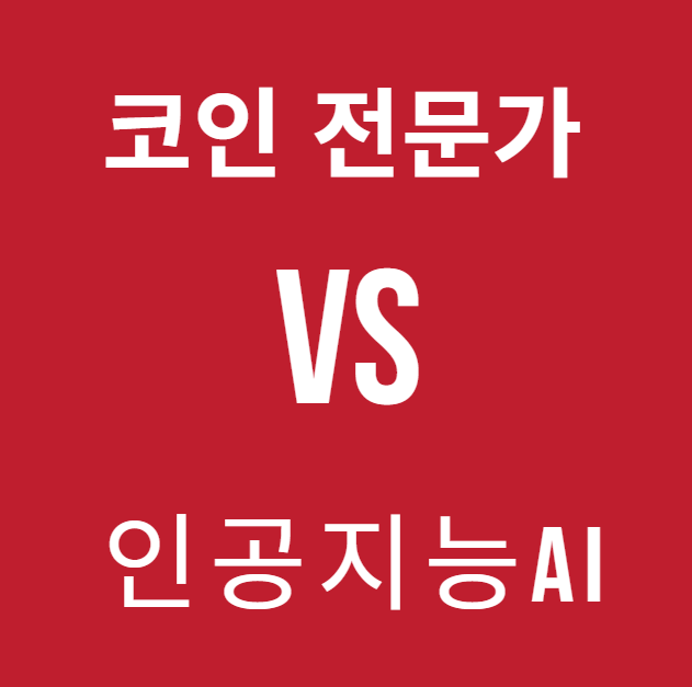 가상화폐 코인 전문가 VS 인공지능 AI, 알트코인 투자