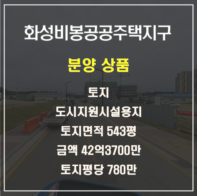 화성비봉공공주택지구 도시지원시설용지 물건개요