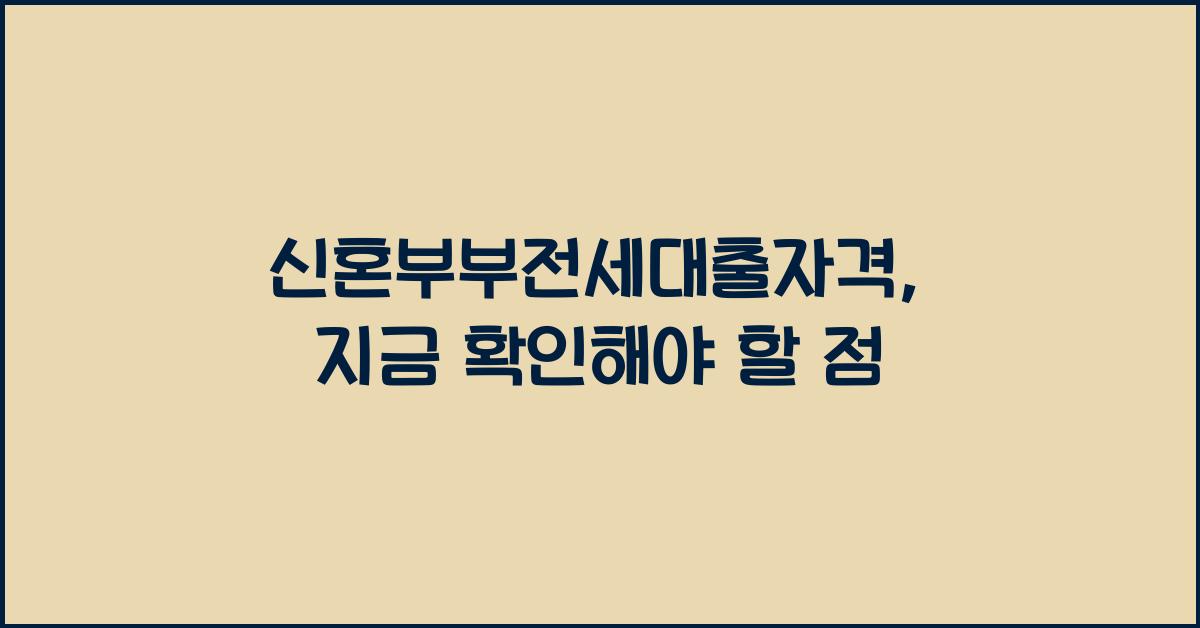 신혼부부전세대출자격
