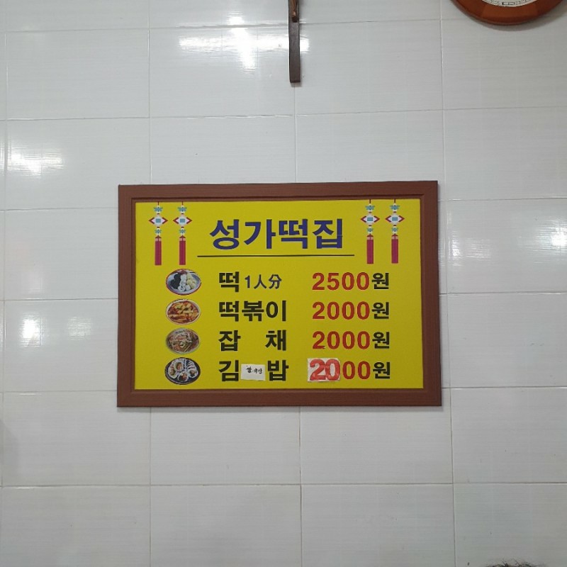 성가떡집 이미지