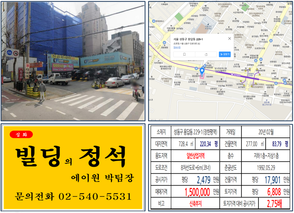  [성동구 장한평역 신축부지 실거래가 조회] 용답동 229-1 (장한평역) 150억 원, 평당 6,808만 원, 장한평 중고차시장, 천호대로 대로