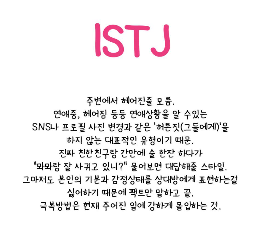 ISTJ-이별