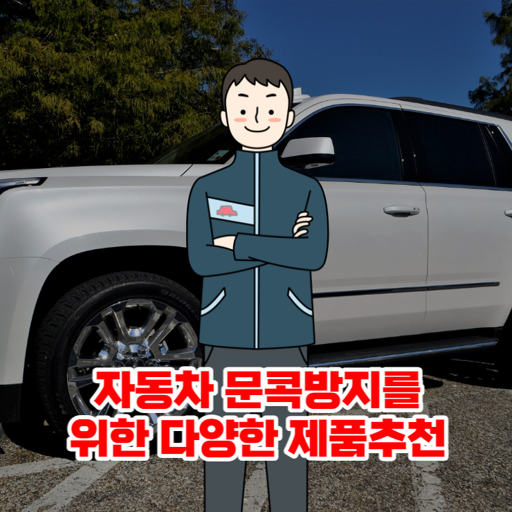  차량용품 - 문콕방지 도어가드 추천상품 리스트입니다.