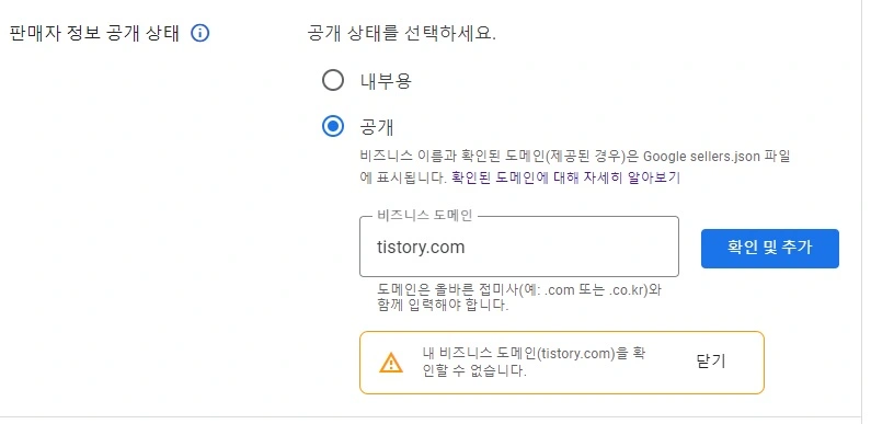  판매자 정보 Google sellers.json 해결방법 내 비지니스 도메인(tistory.com)을 확인할 수 없습니다