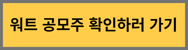 워트 공모주 확인하러 가기