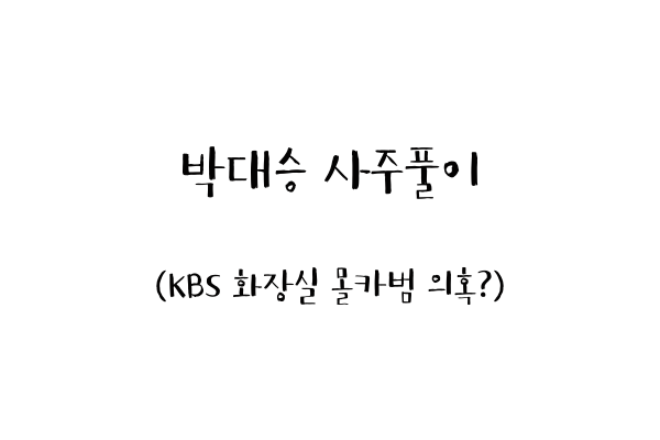  박대승 사주풀이 (KBS 화장실 몰카범 의혹?)