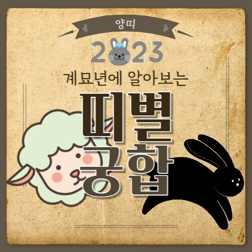  양띠 궁합 잘 맞는 띠 알아보기