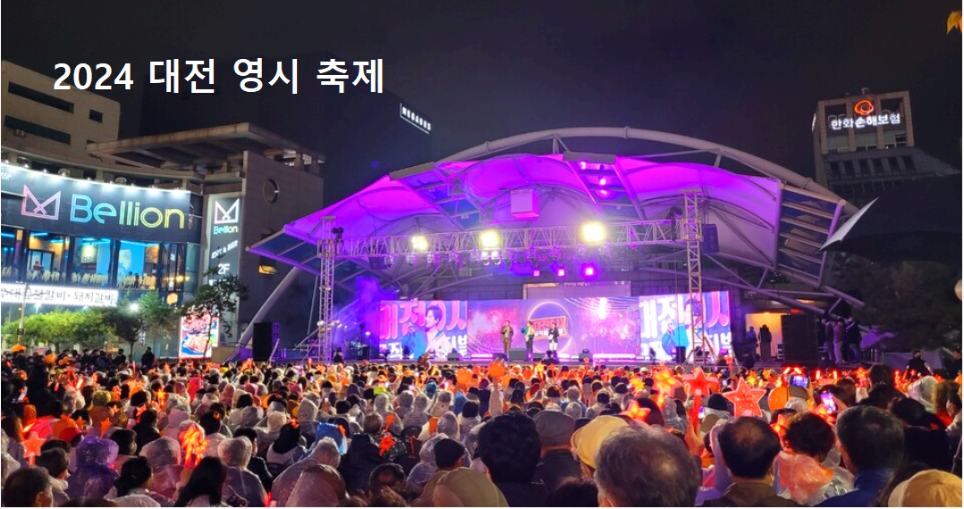 대전영시축제