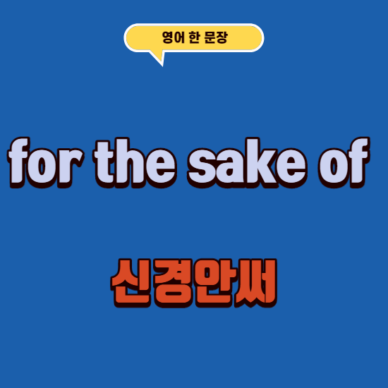  영어로 신경 하나도 안써, 상관 안해는 뭐라할까?"give a shit"