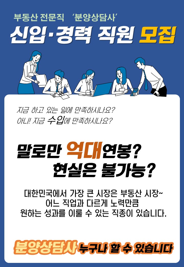  부동산 고수익 전문직 '분양 상담사' 신입.경력직 모집