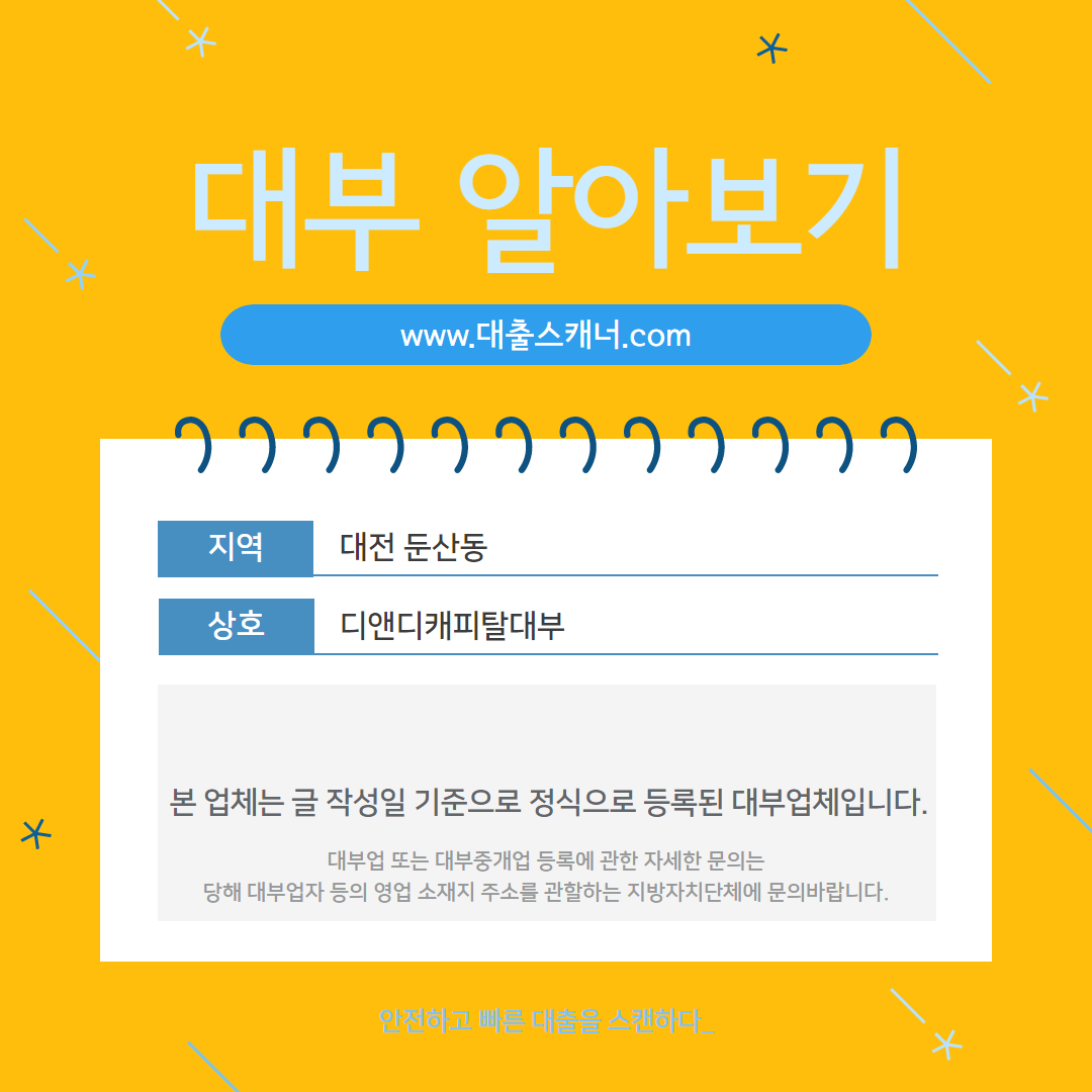 대출스캐너-대전둔산동-디앤디캐피탈대부