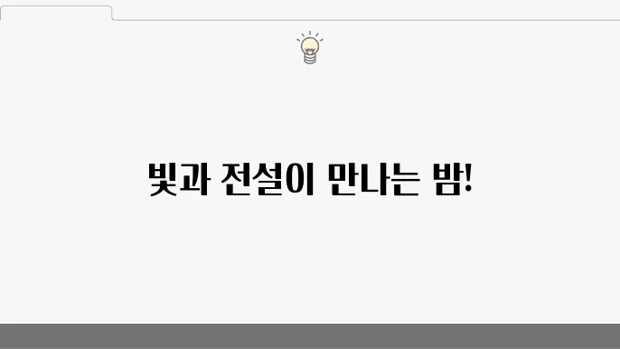 2024년 진주유등축제, 탐진의 기적에 남을 밤