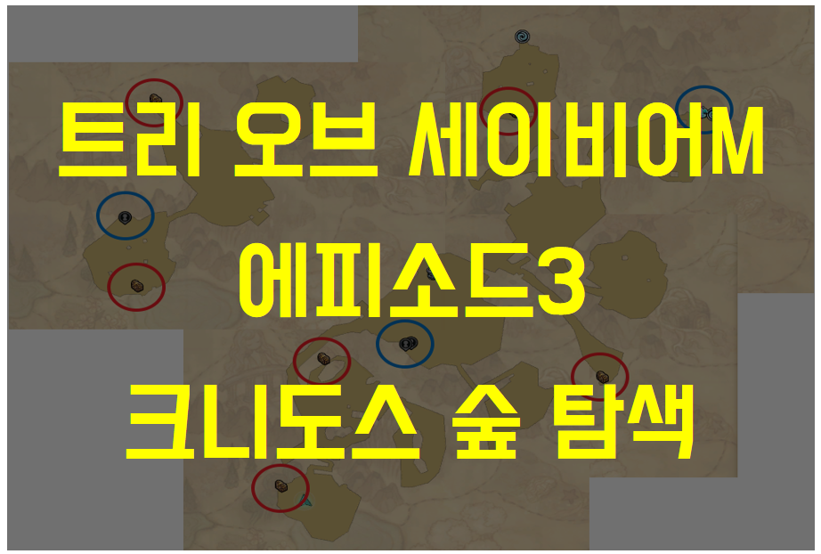  트리 오브 세이비어M 에피소드3 크니도스 숲 탐색 (엘리트 몬스터 위치, 보물 위치, 채집물 위치, 귀찮은 것들)