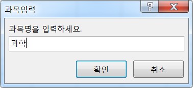 과목입력창_모습
