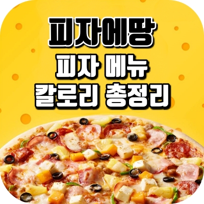 피자에땅) 피자 메뉴 칼로리 총정리