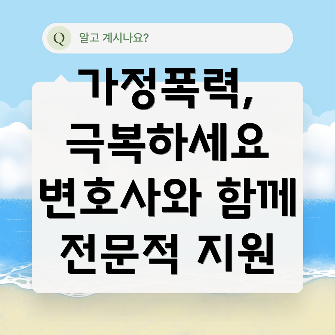 가정폭력 변호사 상담