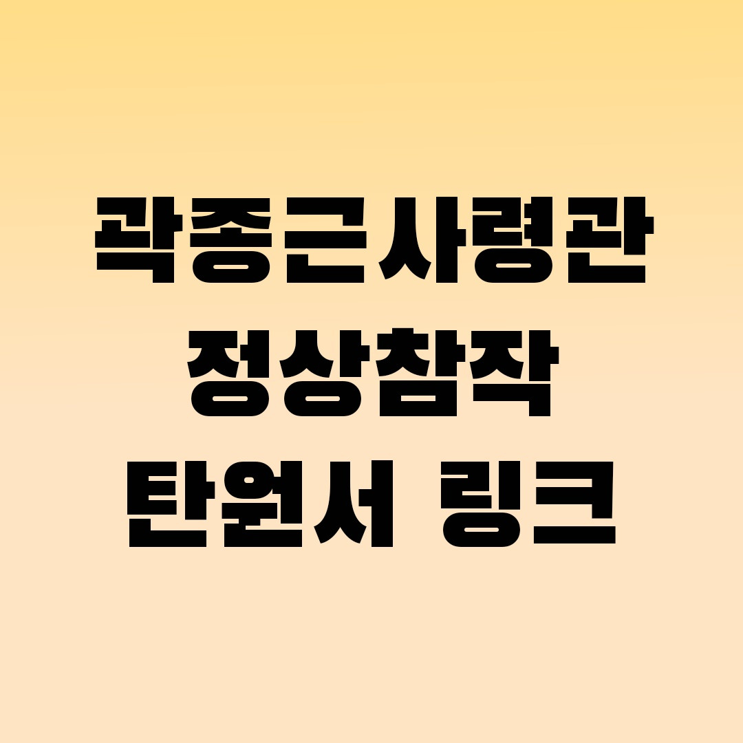 곽종근 전 특전사령관 정상참작 탄원서 링크