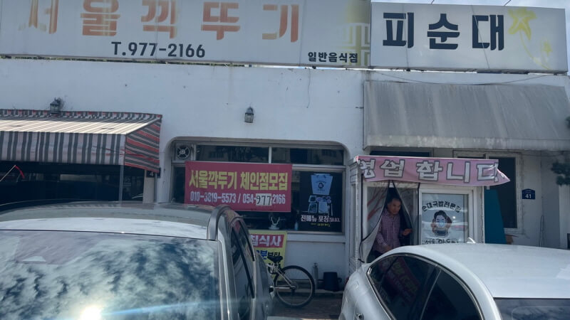 서울깍뚜기 입구