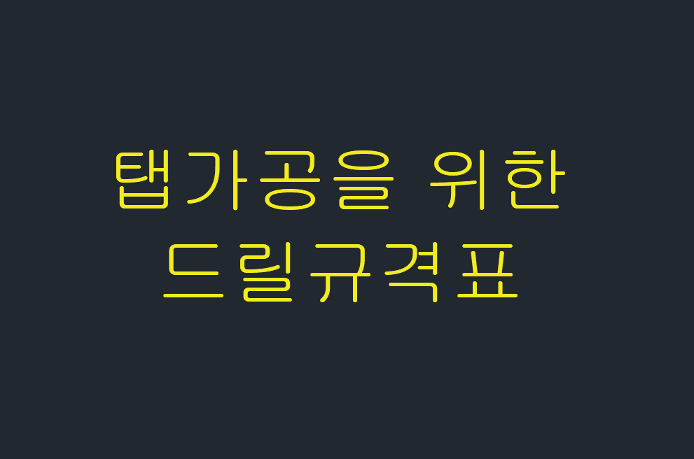  탭가공을 위한 드릴규격표(탭기초드릴경)-미터보통나사,유니파이보통나사