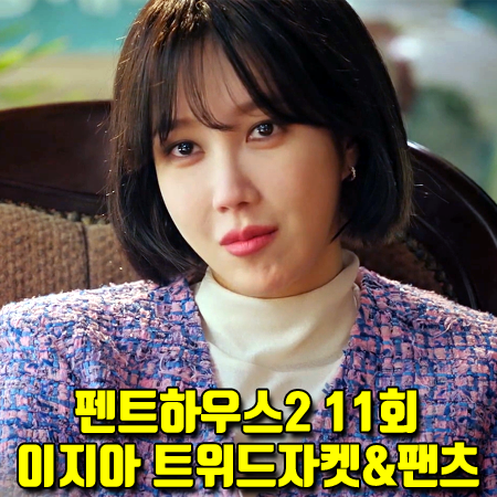  펜트하우스2 11회 이지아 자켓&팬츠 :: 샤넬 2021 SS 트위드자켓&와이드진 (심수련 패션)