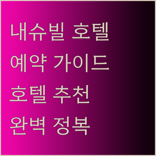 내슈빌 호텔 예약 전 필독 가이드 완