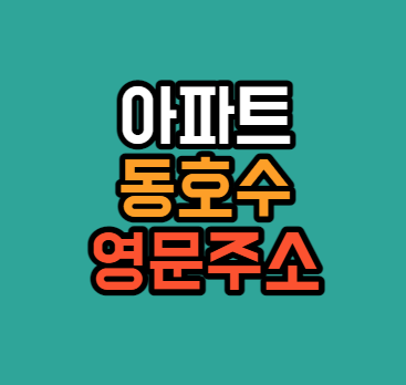 아파트-영문주소-동호수