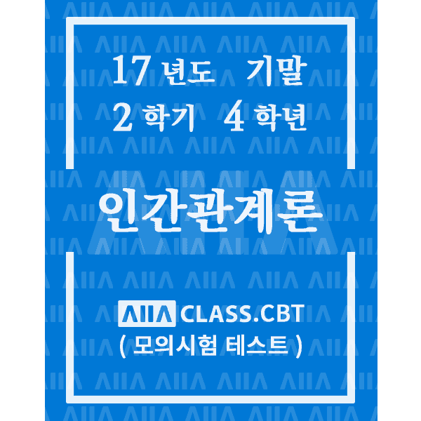 0-썸네일-인간관계론-기말-17-2-4