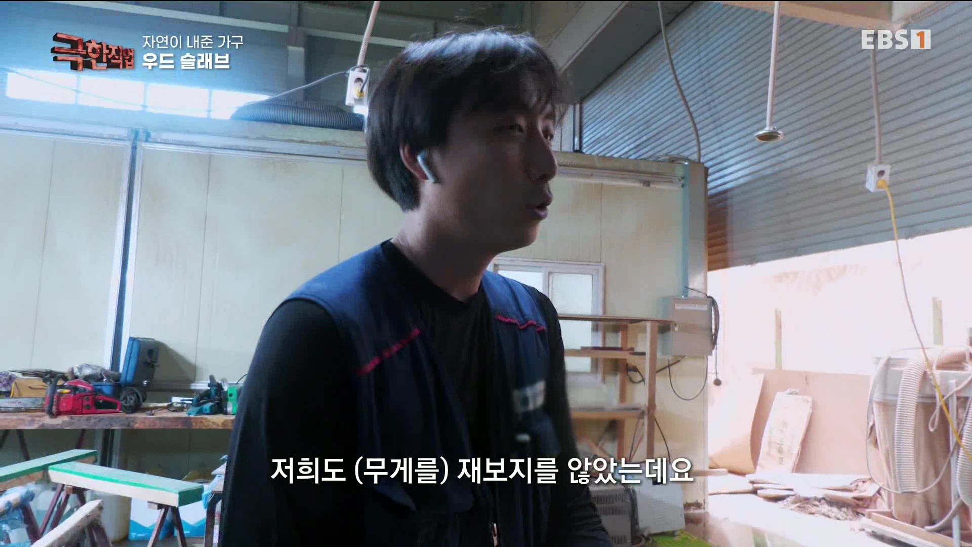 [극한 직업] 황토 침대와 우드 슬래브 230715.mp4_20230717_213438.155.jpg