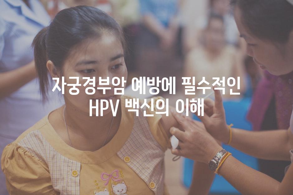 자궁경부암 예방에 필수적인 HPV 백신의 이해