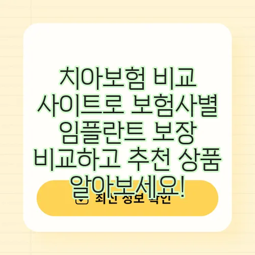 치아보험 비교 사이트로 보험사별 임플란트 보장 비교하고 추천 상품 알아보세요!