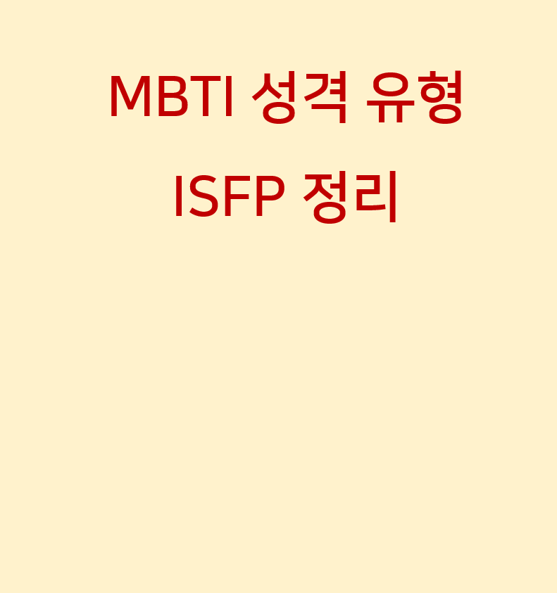  mbti 성격 유형 중에서 ISFP-T 관련 성격과 장점 등을 정리해봤습니다.