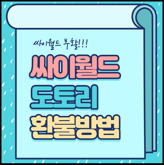  싸이월드 도토리 환불 받는 방법 알아보기
