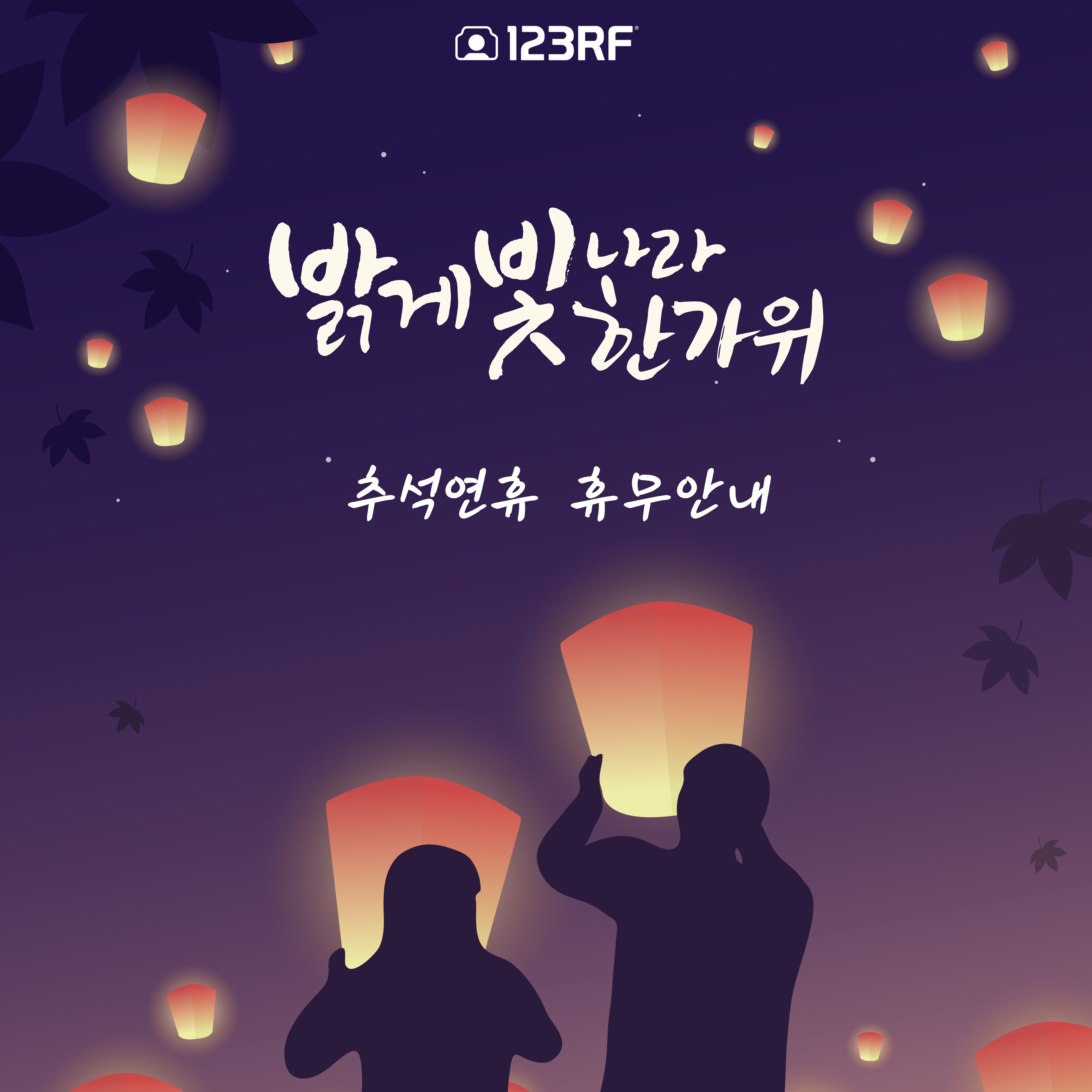  행복하고 안전한 추석 보내세요! 123RF 추석연휴 휴무안내