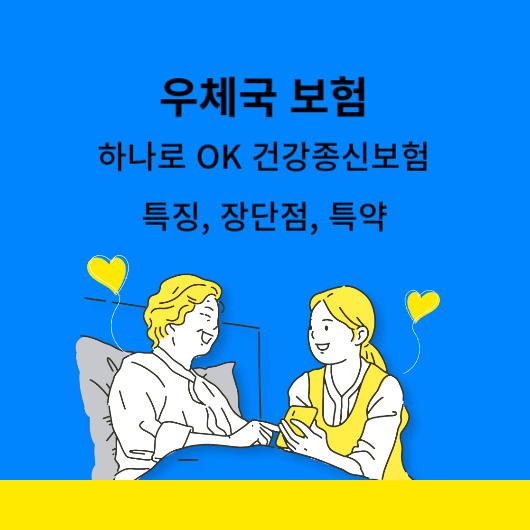 우체국 하나로 건강종신보험