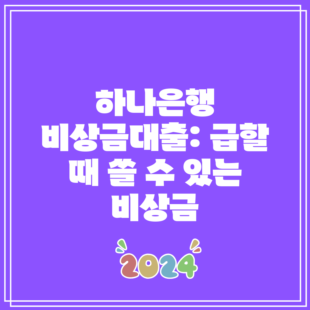 하나은행 비상금대출 급할 때 쓸 수 있는 비상금