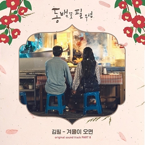  김필 겨울이오면 - 동백꽃필무렵 OST PART 8