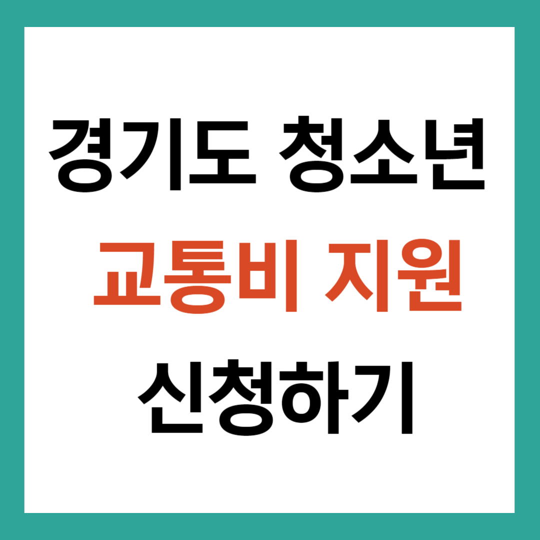 경기도 청소년 교통비 지원