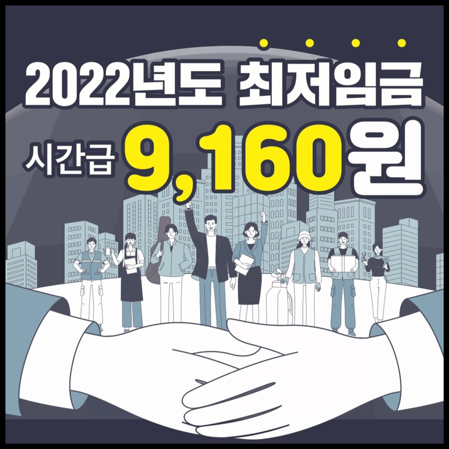 최저시급 2022 2022년 최저시급 및