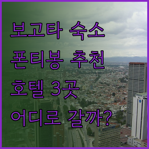 보고타 여행 숙소 고민 끝! 폰티봉 