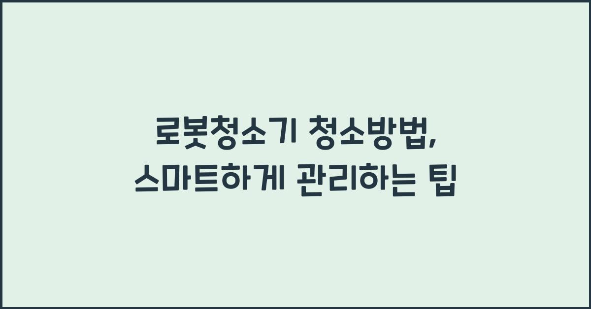 로봇청소기 청소방법