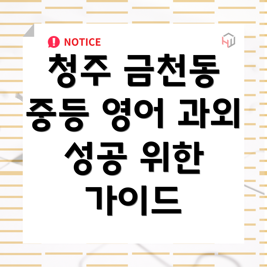 청주 상당구 금천동 중등 영어 과외
