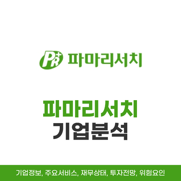 파마리서치_로고