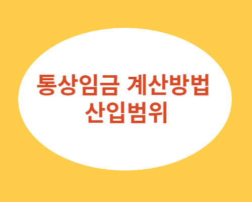 통상임금-계산방법